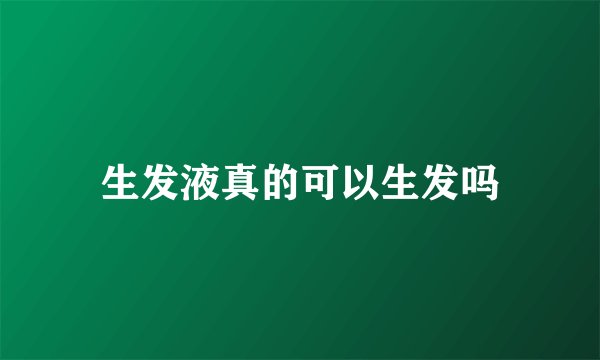 生发液真的可以生发吗