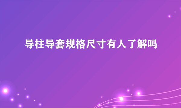 导柱导套规格尺寸有人了解吗