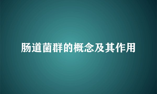 肠道菌群的概念及其作用