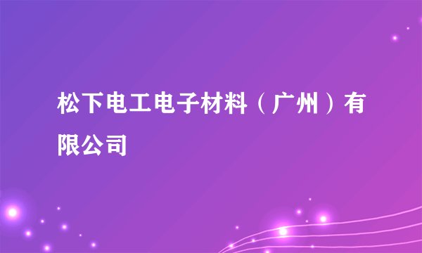 松下电工电子材料（广州）有限公司