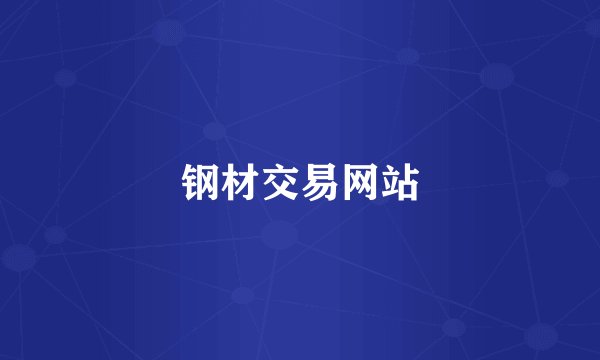 钢材交易网站