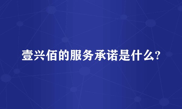 壹兴佰的服务承诺是什么?