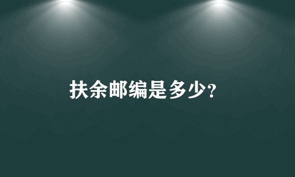 扶余邮编是多少？