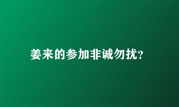 姜来的参加非诚勿扰？