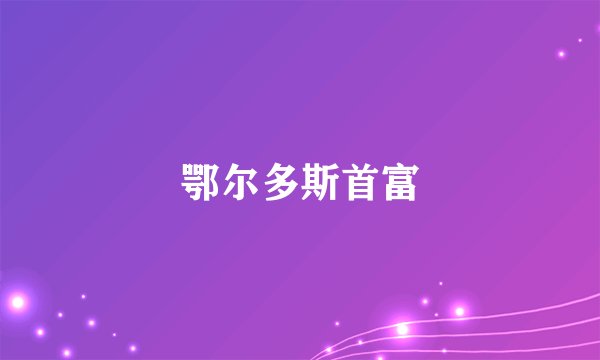 鄂尔多斯首富