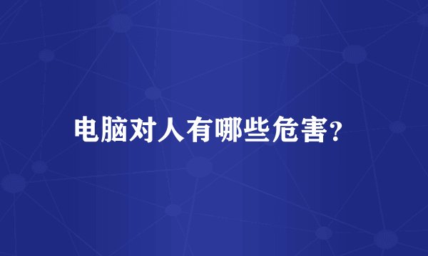 电脑对人有哪些危害？