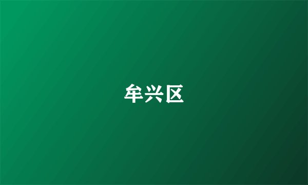 牟兴区