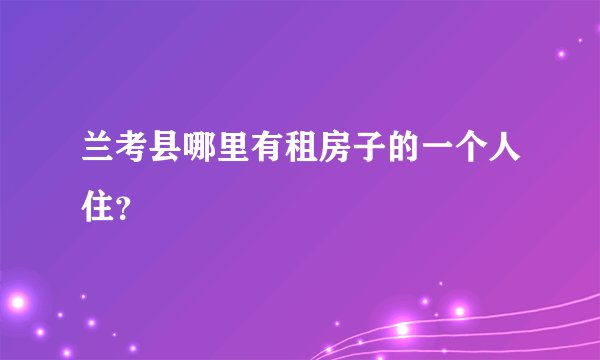 兰考县哪里有租房子的一个人住？