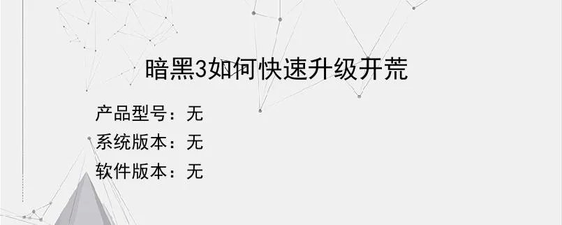 暗黑3如何快速升级开荒