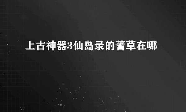 上古神器3仙岛录的蓍草在哪