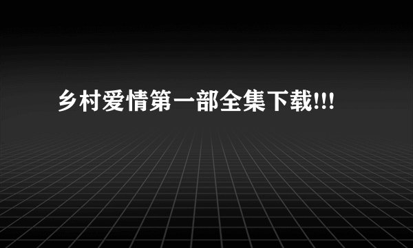 乡村爱情第一部全集下载!!!