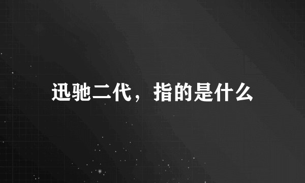 迅驰二代，指的是什么