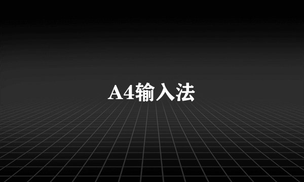 A4输入法