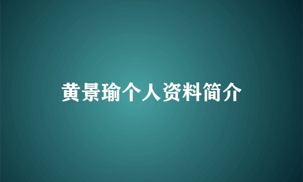 黄景瑜个人资料简介