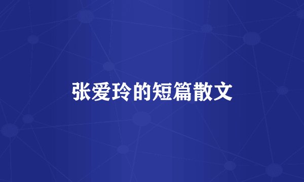 张爱玲的短篇散文