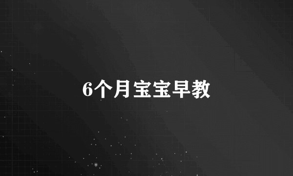 6个月宝宝早教