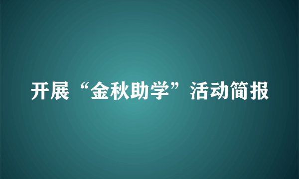 开展“金秋助学”活动简报