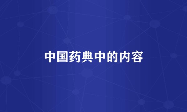 中国药典中的内容
