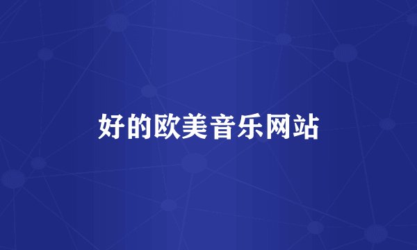好的欧美音乐网站