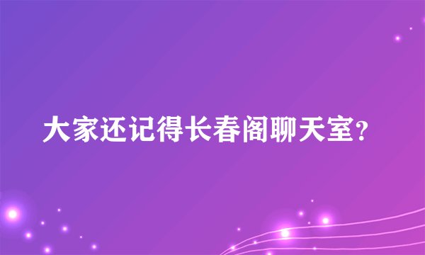 大家还记得长春阁聊天室？