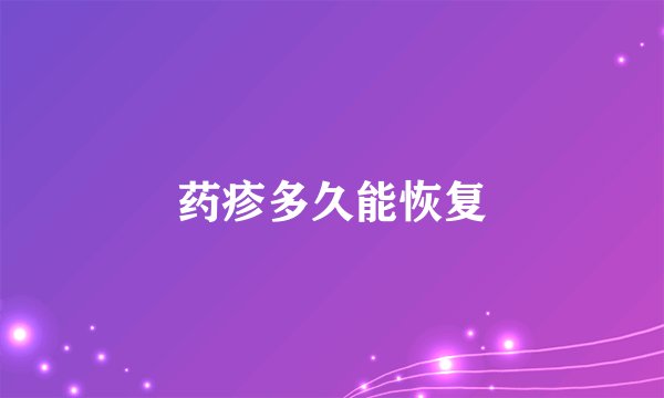 药疹多久能恢复