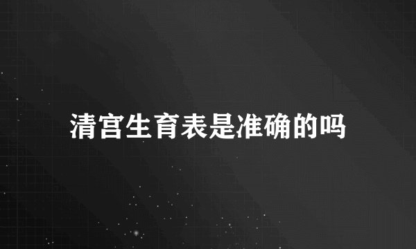 清宫生育表是准确的吗