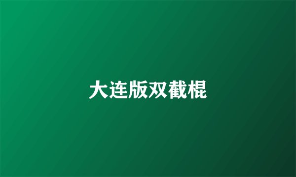 大连版双截棍
