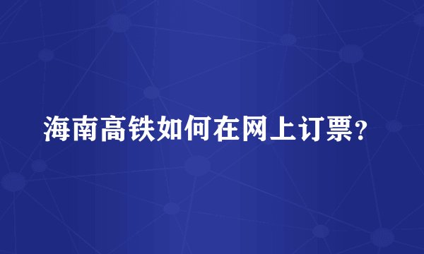 海南高铁如何在网上订票？