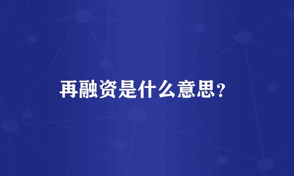 再融资是什么意思？