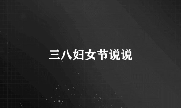 三八妇女节说说