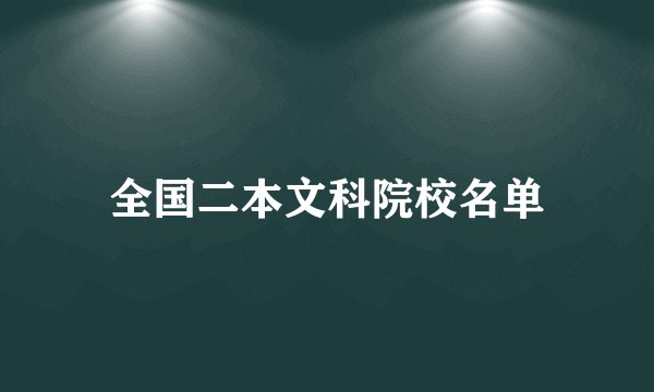 全国二本文科院校名单