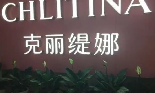 克丽缇娜