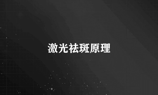 激光祛斑原理
