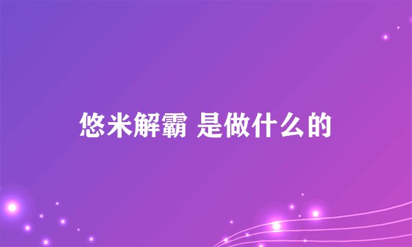 悠米解霸 是做什么的