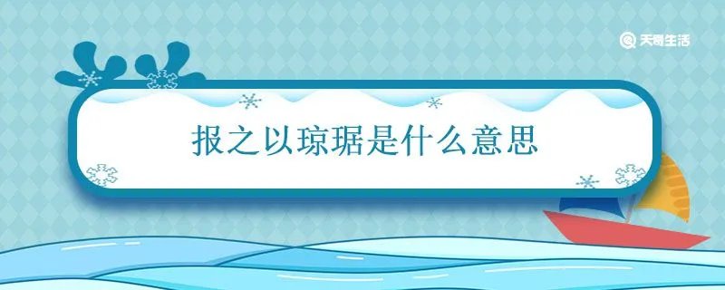 报之以琼琚是什么意思