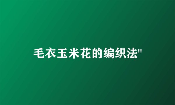 毛衣玉米花的编织法
