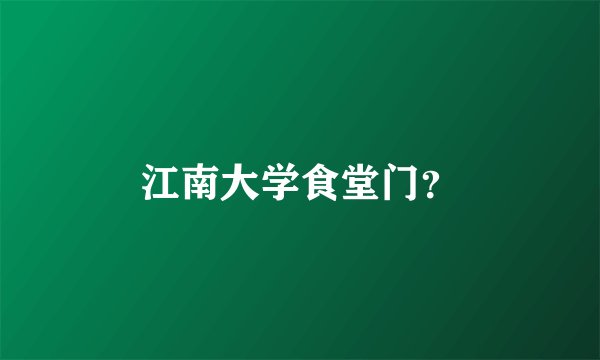 江南大学食堂门？