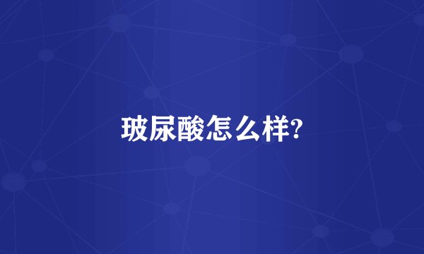 玻尿酸怎么样?