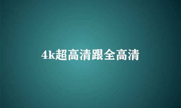4k超高清跟全高清