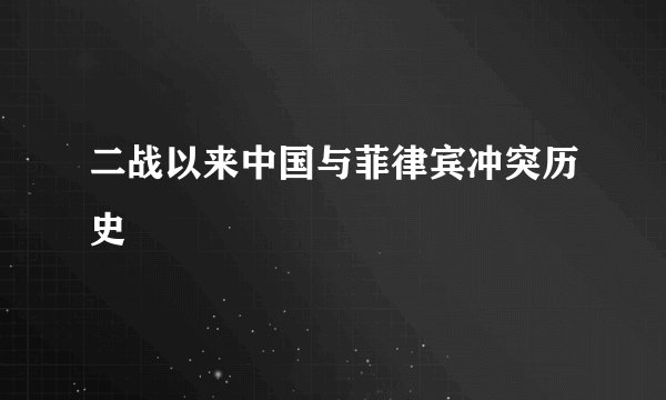 二战以来中国与菲律宾冲突历史