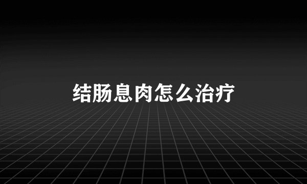 结肠息肉怎么治疗