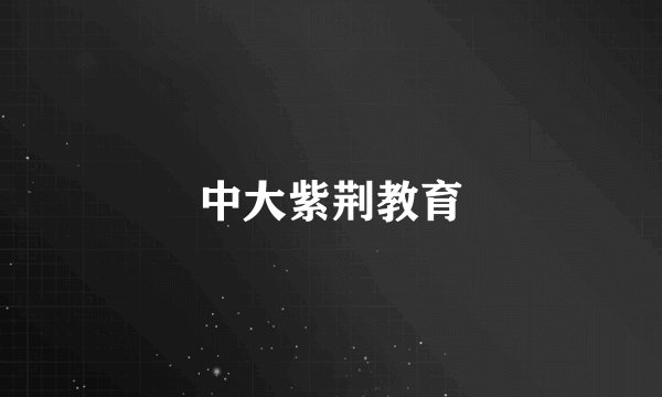 中大紫荆教育