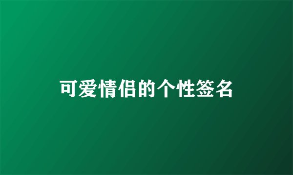 可爱情侣的个性签名