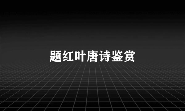 题红叶唐诗鉴赏