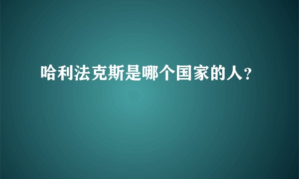 哈利法克斯是哪个国家的人？
