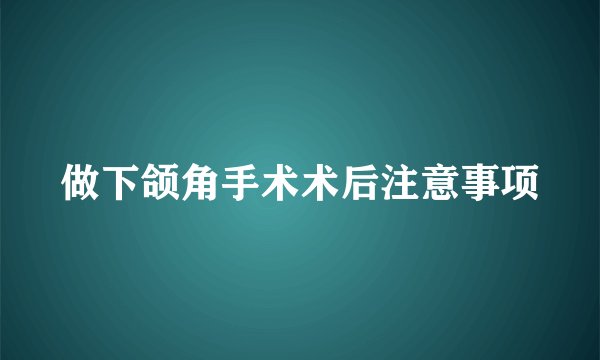 做下颌角手术术后注意事项