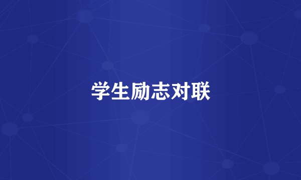 学生励志对联