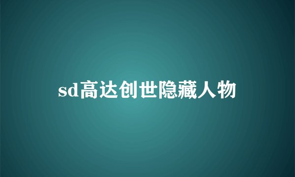 sd高达创世隐藏人物