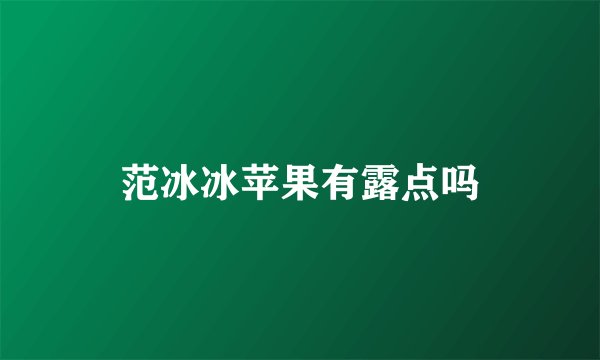 范冰冰苹果有露点吗