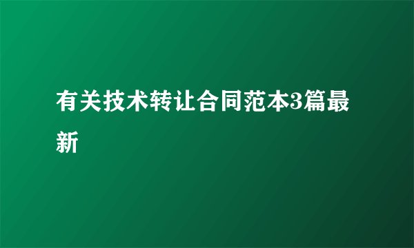 有关技术转让合同范本3篇最新
